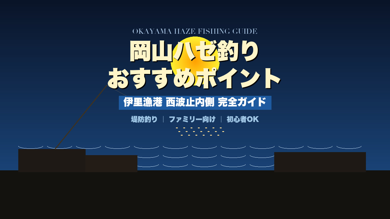 岡山ハゼ釣りおすすめポイント 伊里漁港西波止