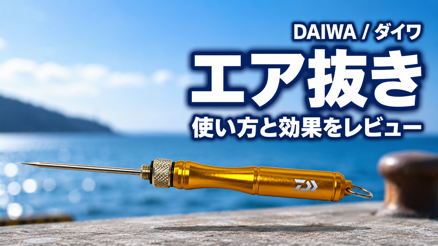 ダイワ エアー抜きスティック 145 レビュー アオハタ・アコウのリリースに