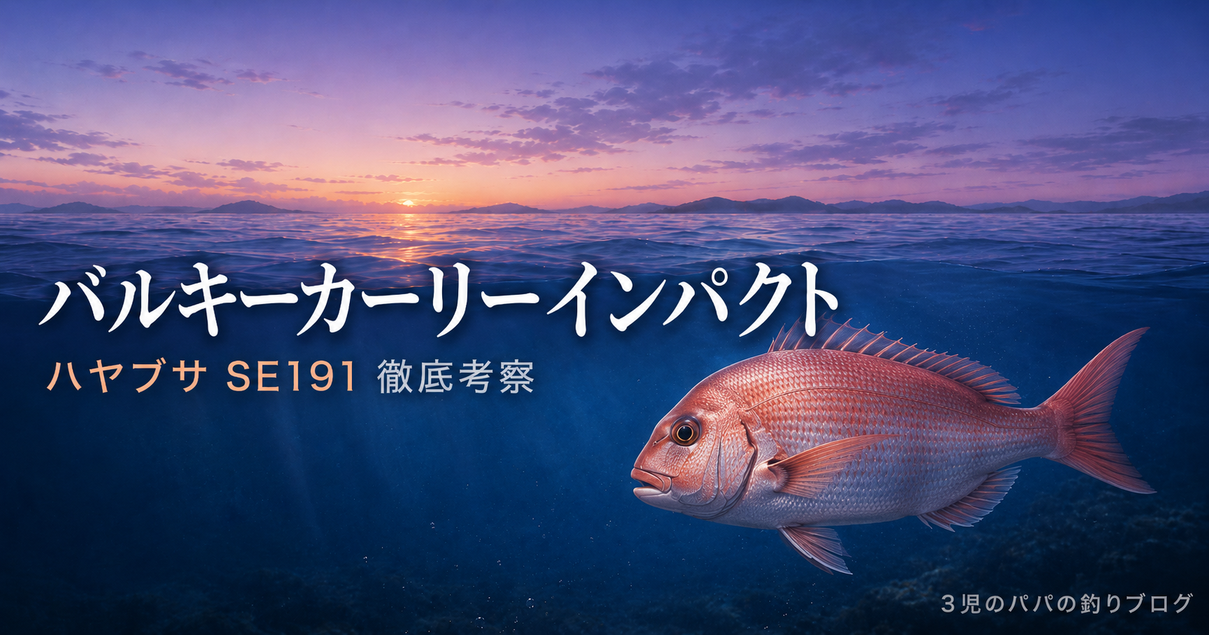 ハヤブサ バルキーカーリーインパクト SE191 徹底考察｜3児のパパの釣りブログ