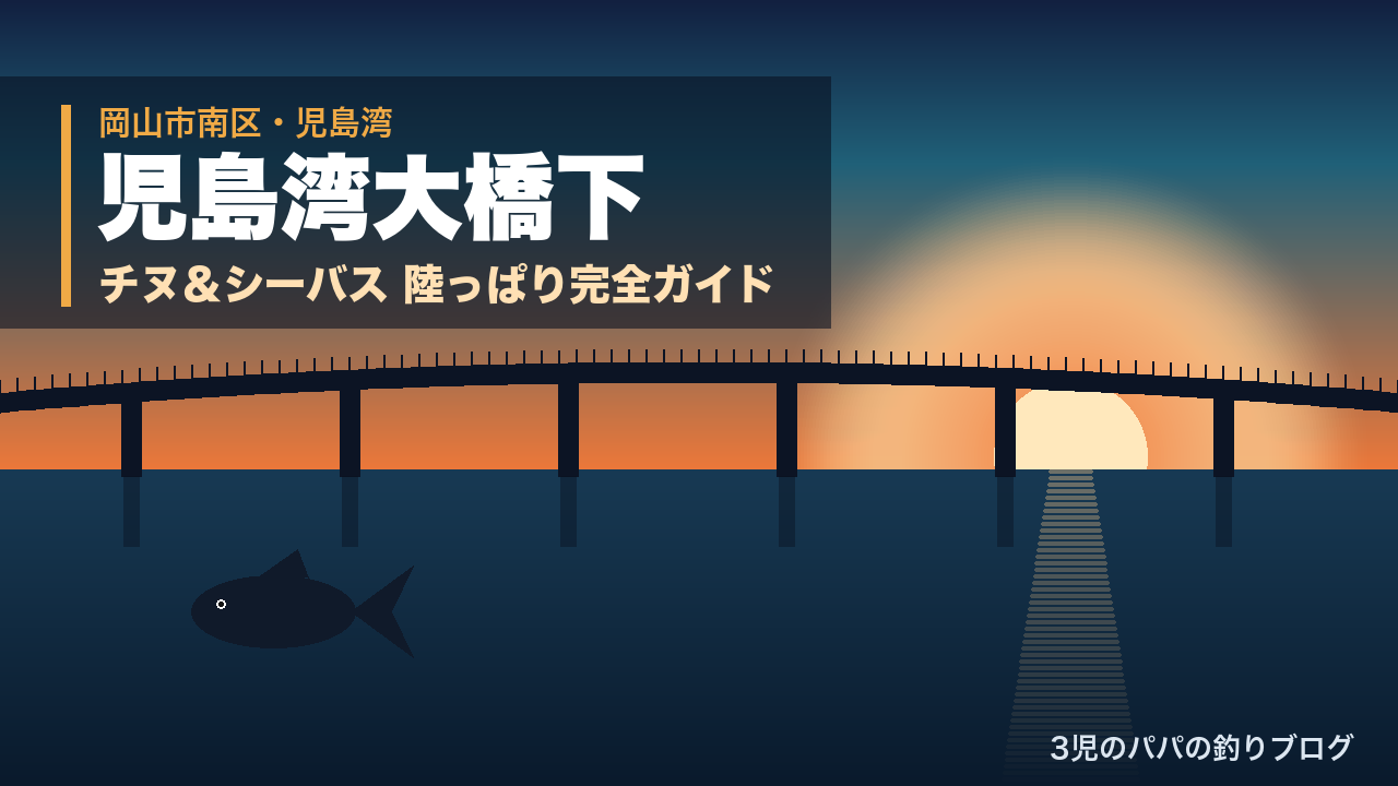 児島湾大橋下でチヌとシーバスを狙う陸っぱり釣り場ガイド｜岡山市南区