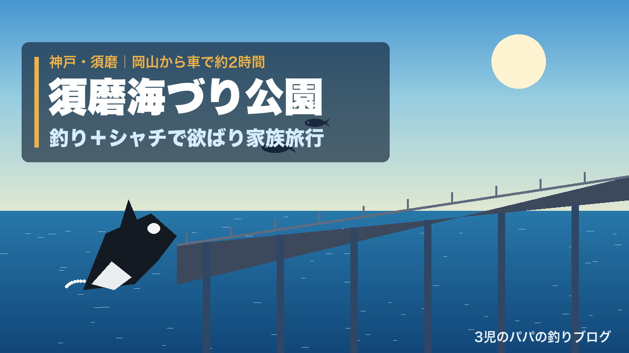 須磨海づり公園で釣り+神戸須磨シーワールドのシャチを楽しむ家族旅行ガイド