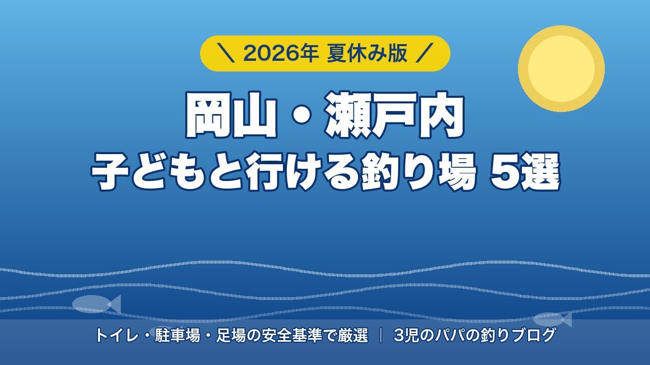 2026年夏休み 岡山・瀬戸内 子どもと行ける釣り場5選