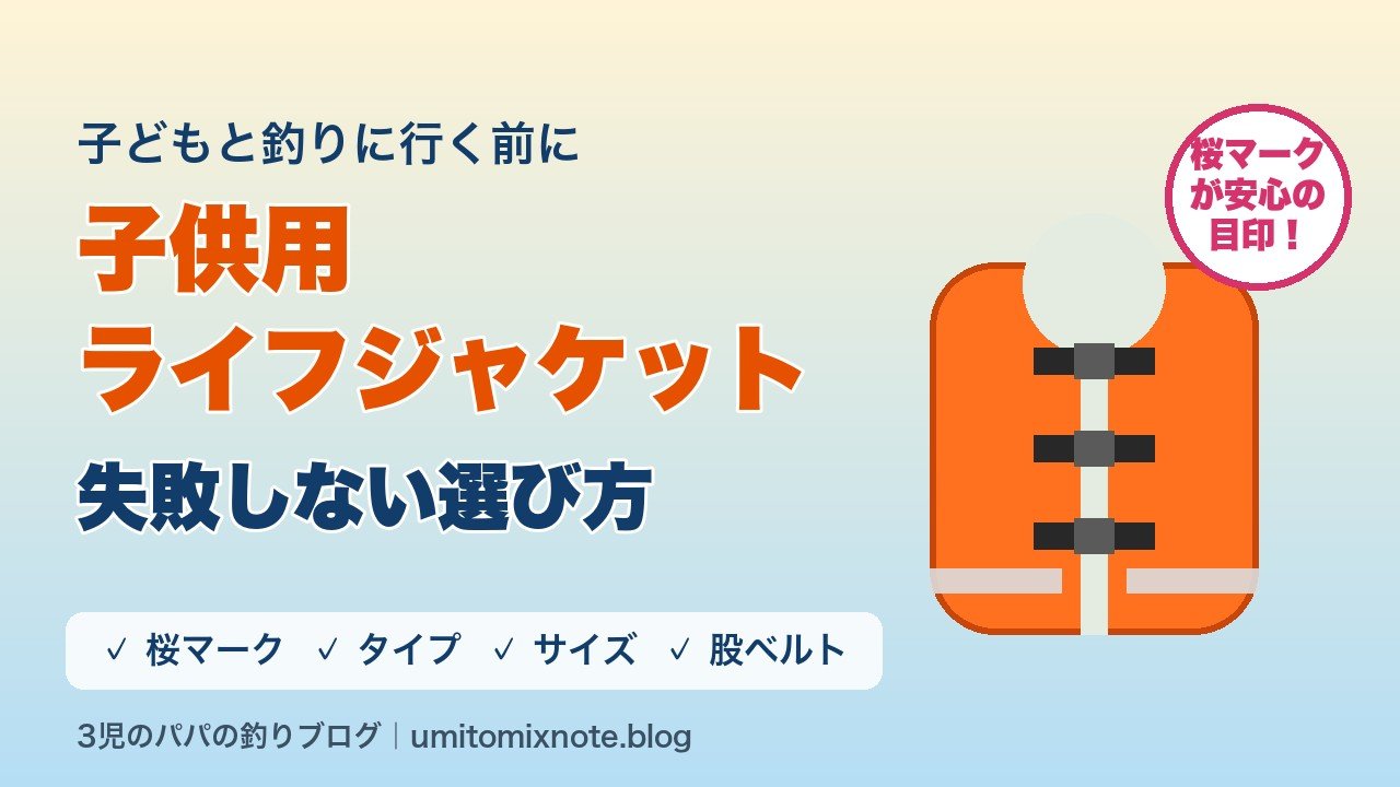 子供用ライフジャケットの失敗しない選び方（桜マーク・タイプ・サイズ・股ベルト）
