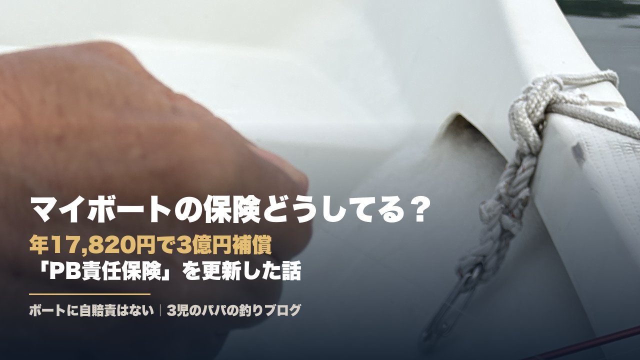 マイボートのPB責任保険を更新した話
