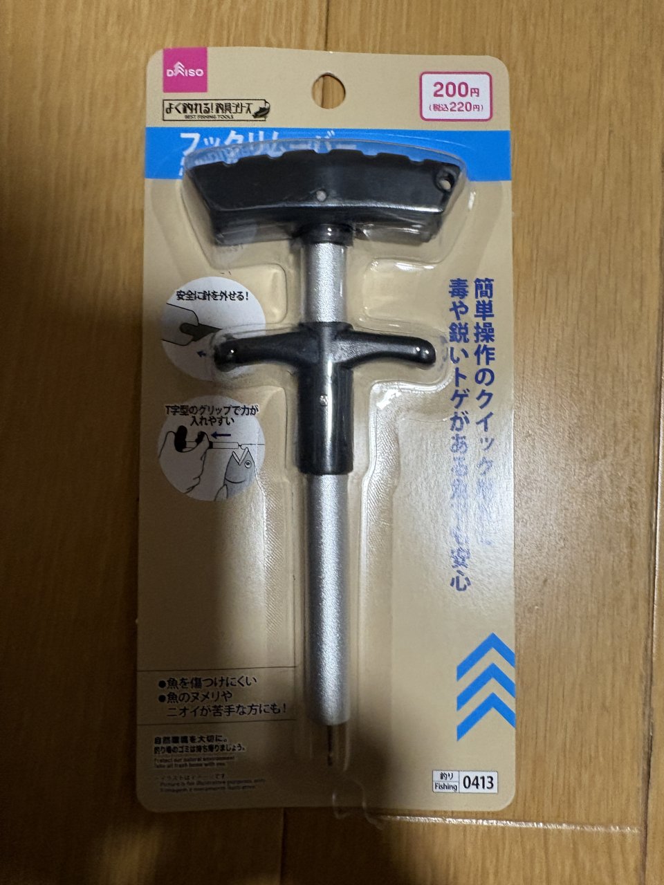 ダイソーのフックリムーバー。200円(税込220円)の釣具コーナー商品