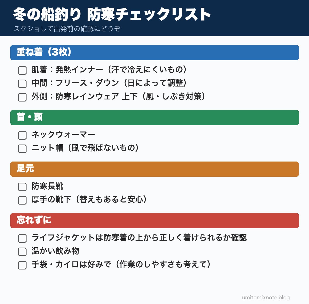 冬の船釣り 防寒チェックリスト。スクショして出発前の確認にどうぞ